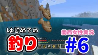 #6【マインクラフト】まったり釣りでもしましょ。【関西女性実況】