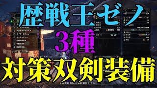 歴戦王ゼノ対策双剣装備！3種！モンスターハンターワールド【MHW】