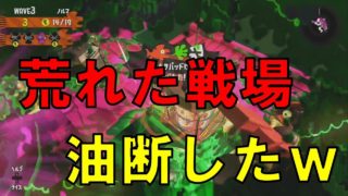 【サーモンラン】レート200で油断ｗ【スプラトゥーン2】