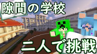 【マインクラフト】隙間の学校、二人でやってみた【隙間の学校】