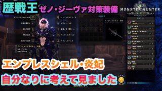 【MHW実況】【モンスターハンターワールド】【初心者】＃111 歴戦王ゼノさん！ライトボウガン対策装備、紹介します(^_^)至らない点あると思いますが良かったら参考に(T_T)