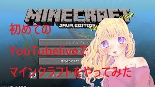 【はじめてのYouTubelive】マインクラフトでまったり洞窟探索をしてみた
