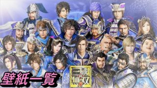 【真・三國無双８】アップデート壁紙一覧『魏』