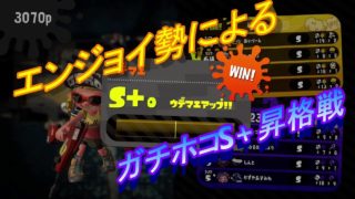 【スプラトゥーン２】エンジョイ勢によるガチホコS+昇格戦【ゆっくり実況】