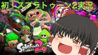 [ゆっくり実況]初！スプラトゥーン2実況#1ガチホコモードしていくよ！