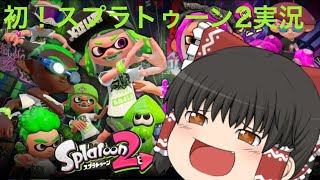 [ゆっくり実況]初！スプラトゥーン2実況#1ガチホコモードしていくよ！