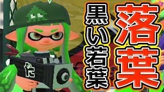 【スプラトゥーン2】新サブ「トーピード」搭載！落ち葉シューター！