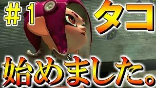 リハビリのために、タコ始めます 【スプラトゥーン2】