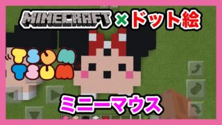 【マインクラフト】ディズニーツムツム「ミニー」のドット絵を作ってみた！Minecraft pixel art -Disney TSUM TSUM Minnie Mouse