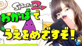 【スプラトゥーン２】わかばってよわい。　ライブ#157【ガチマッチ】