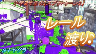 小学2年生の【スプラトゥーン２】どこかで見たレール渡り♪タチウオ・フジツボＳ＋ヤグラ　りゅうのすけGames