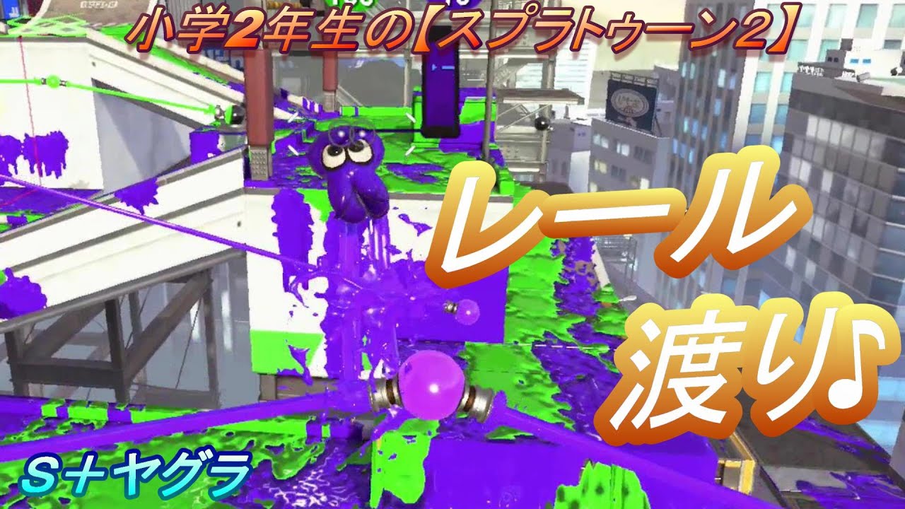小学2年生の【スプラトゥーン２】どこかで見たレール渡り♪タチウオ・フジツボＳ＋ヤグラ　りゅうのすけGames