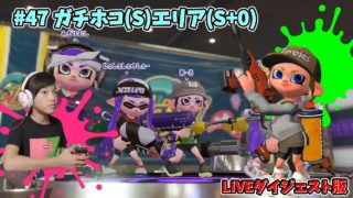 ガチホコ(S)エリア(S+0)！ スプラトゥーン2　強くなりたいから練習47　あきぽん生配信【ダイジェスト版】