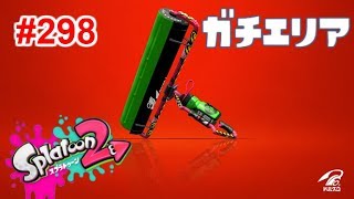 【スプラトゥーン2】#298 カーボンローラーデコでとにかく頑張る