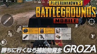 PUBGモバイル実況#45 「勝ちに行くなら補給物資を！with GOROZA」