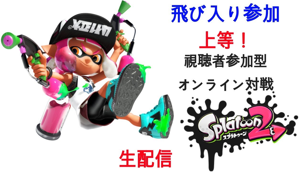 【スプラトゥーン2】　視聴者参加型ナワバリ&ガチマバトル　【生配信】