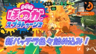 【ウデマエX】小5女子のゲーム実況　スプラトゥーン2　新バッテラストリート　色々詰め込みです