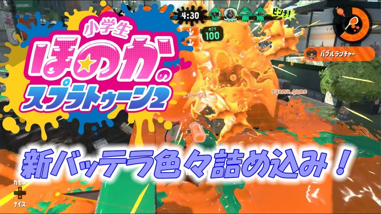 【ウデマエX】小5女子のゲーム実況　スプラトゥーン2　新バッテラストリート　色々詰め込みです