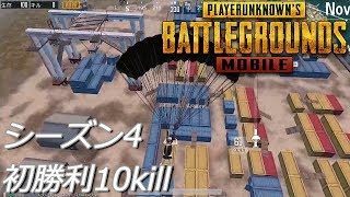 PUBGモバイル実況#52 「シーズン4初勝利10kill」