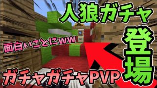 【マインクラフト】面白すぎるww人狼ガチャが登場！ガチャガチャから出たアイテムでPVPガチバトル！