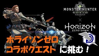 ［ホライゾンゼロコラボ］モンスターハンターワールド 狩猟ライフwith Saki