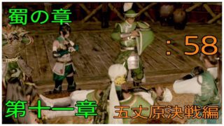 ＃58とある案山子が無双する真・三國無双8