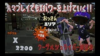【スプラトゥーン２】クーゲル　ウデマエXエリア（実況）7日目