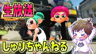ウデマエX燃え尽きろガチマッチ！【スプラトゥーン2】