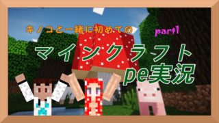 キノコと一緒に初めてのマインクラフトpe実況 part1