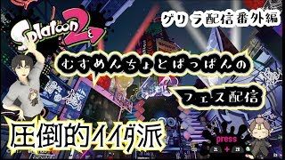 ＜スプラトゥーン2＞むすめんちょとぱっぱんのフェス配信＜2018/11/10＞