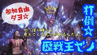 ［MHW参加自由］伝説の弓使い（自称）が歴戦王ゼノ行くってよ＃2[モンハンワールド]