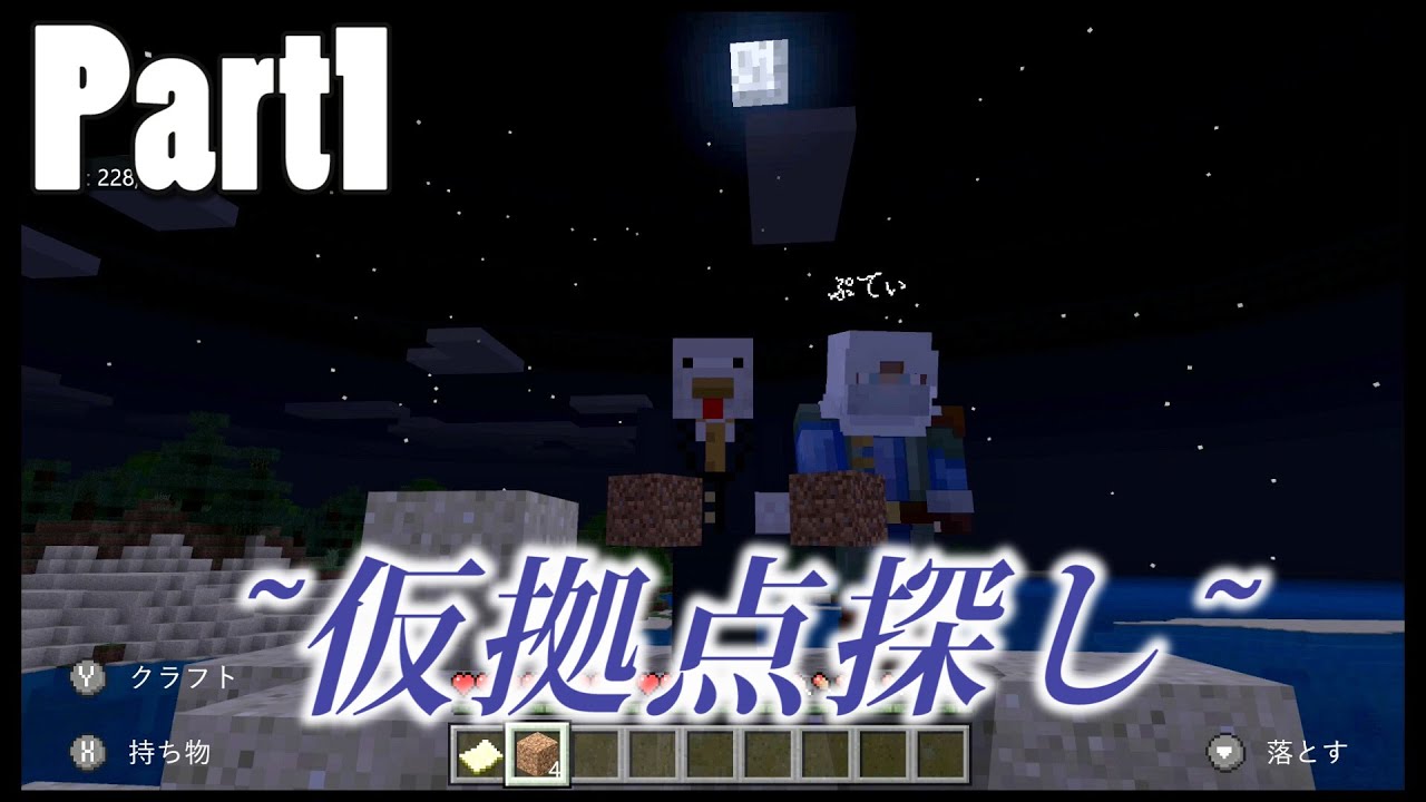 part1マルチでまったりマインクラフト~仮拠点編~