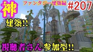 【PS4マインクラフト】新章! #207 新ワールドで神建築!!視聴者さん参加型!! ↓参加の仕方は概要欄！↓