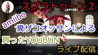 スプラトゥーン２　糞ザコオッサンによる参加型ライブ配信