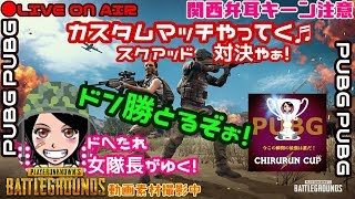 PUBGカスタムスクアッド≪関西女子実況≫ご視聴者参加型！ドへたれ女隊長がゆく！ドン勝とるでぇ(੭ु´▼Д▼`)੭ु⁾⁾ｲｸﾃﾞｪ～!
