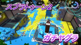 スプラトゥーン2　ガチヤグラ