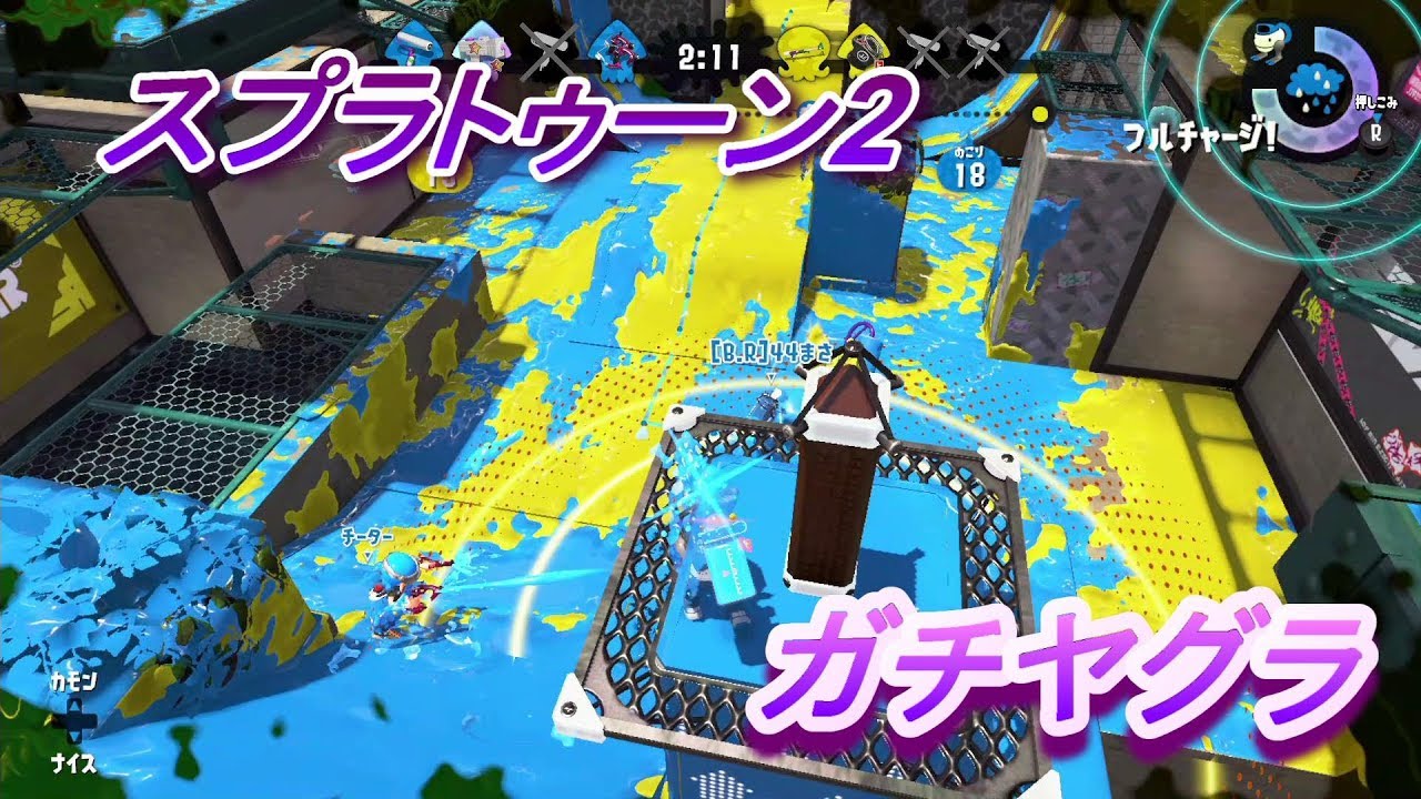 スプラトゥーン2　ガチヤグラ