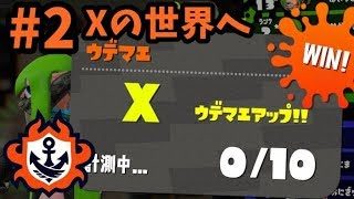 【スプラトゥーン2】弾幕シュー好きのゆるイカ記録 #2 Xの世界へ【字幕実況】