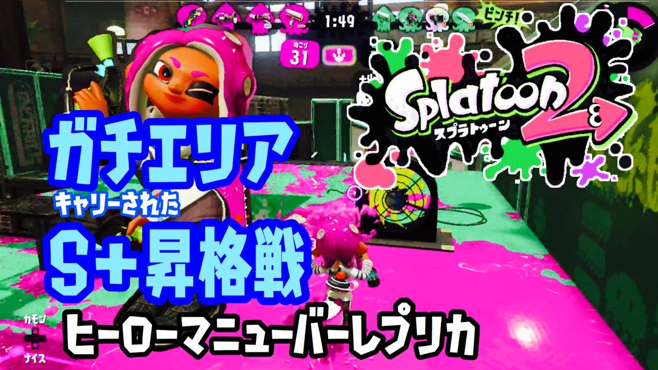 ガチエリア S+昇格戦 | ヒーローマニューバー レプリカ | スプラトゥーン2