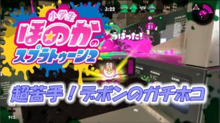 【ウデマエX】小5女子のゲーム実況　スプラトゥーン2　デボン-ガチホコ　超苦手です(笑)