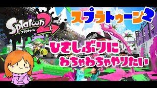 【スプラトゥーン2】また久しぶりに頑張るすぷらとぅ～～～ん２！！【ライブ配信】