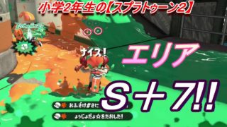 小学生の【スプラトゥーン２】エリアＳ＋７へ!!　スメーシー・マンタ　りゅうのすけGames