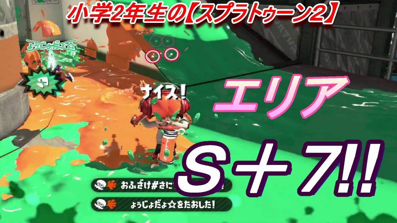 小学生の【スプラトゥーン２】エリアＳ＋７へ!!　スメーシー・マンタ　りゅうのすけGames