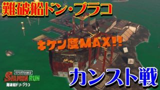 【スプラトゥーン2】2018.10.26ドンブラコカンスト戦【サーモンラン】