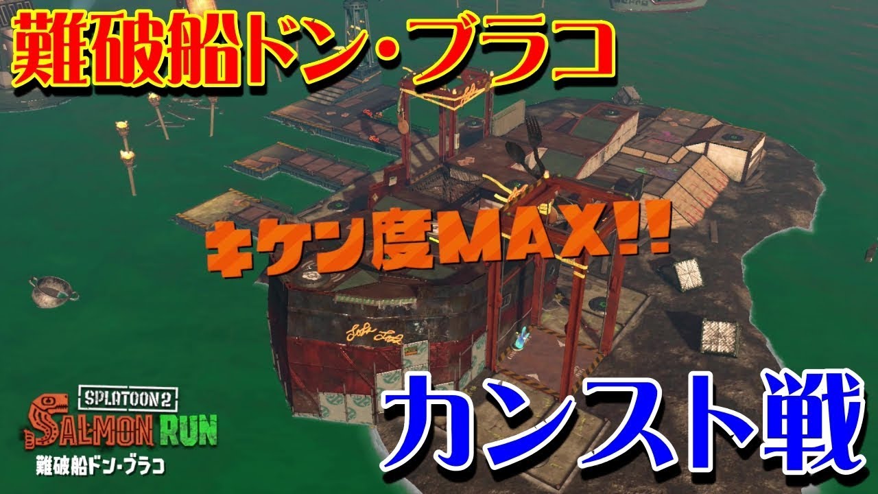 【スプラトゥーン2】2018.10.26ドンブラコカンスト戦【サーモンラン】