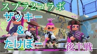 スプラトゥーン2 実況者コラボリグマ 後半戦 ザッキー＆たけぼー