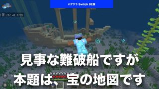 【 #マインクラフト Switch BE版】 #ハゲクラ Part36 宝の地図の謎。いったいどこにある宝の場所を示しているのか？ 意外と単純なことかもだけど（ #ニンテンドースイッチ 統合版）