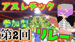 【マインクラフト】第二回 アスレチックリレー開催!!【視聴者参加型】