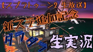 【スプラトゥーン2 生放送】新ステ追加記念！社畜バイターのダラダラ生実況！