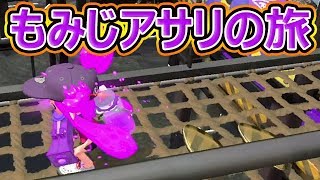 【スプラトゥーン2】もみじシューターが楽しいよ！おそらくね！